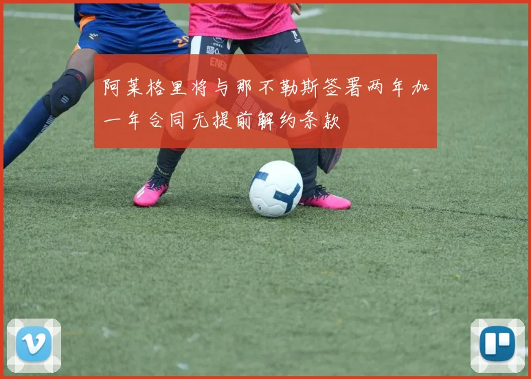 阿莱格里将与那不勒斯签署两年加一年合同无提前解约条款