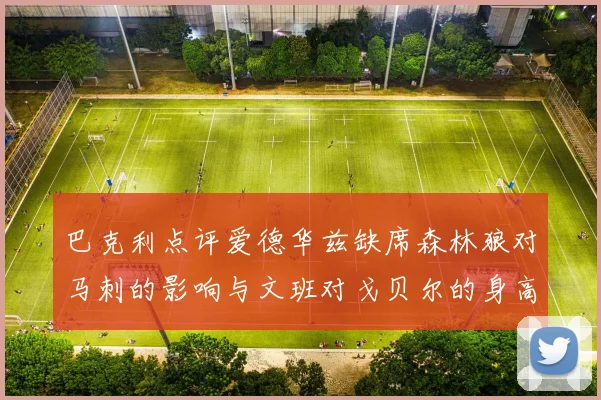 巴克利点评爱德华兹缺席森林狼对马刺的影响与文班对戈贝尔的身高压制