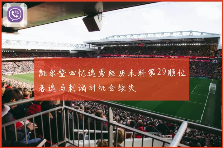 凯尔登回忆选秀经历未料第29顺位落选马刺试训机会缺失