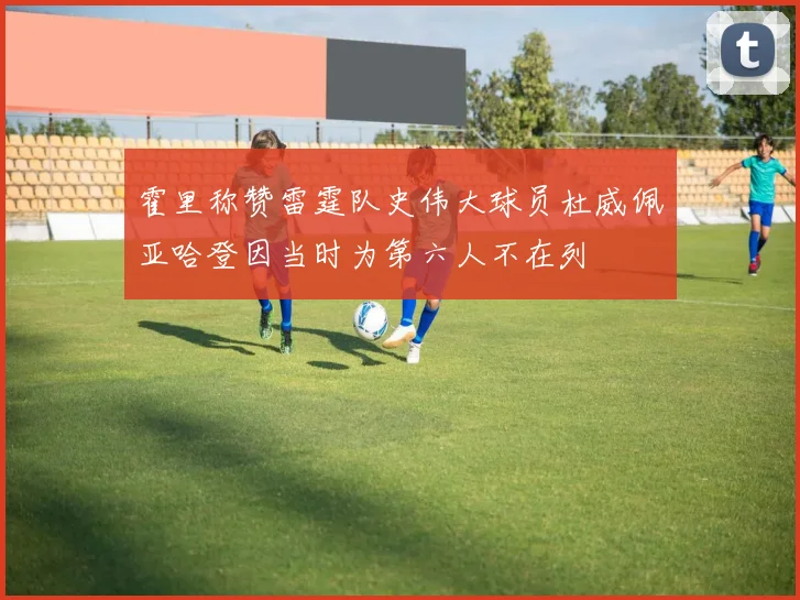 霍里称赞雷霆队史伟大球员杜威佩亚哈登因当时为第六人不在列