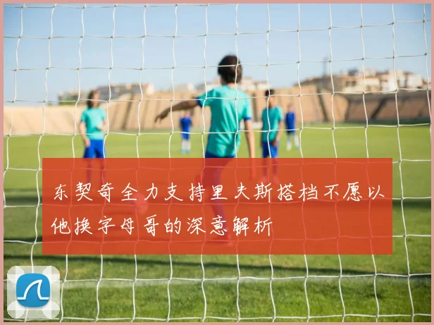 东契奇全力支持里夫斯搭档不愿以他换字母哥的深意解析