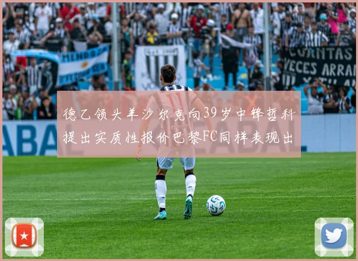 德乙领头羊沙尔克向39岁中锋哲科提出实质性报价巴黎FC同样表现出兴趣
