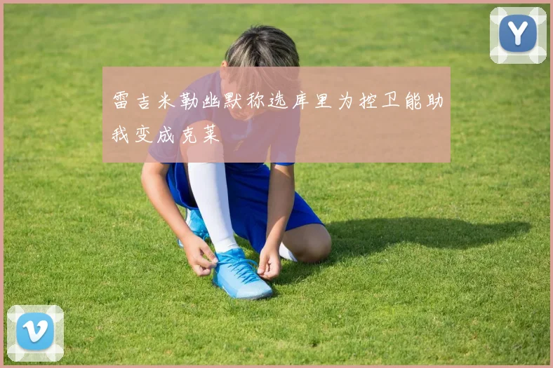 雷吉米勒幽默称选库里为控卫能助我变成克莱