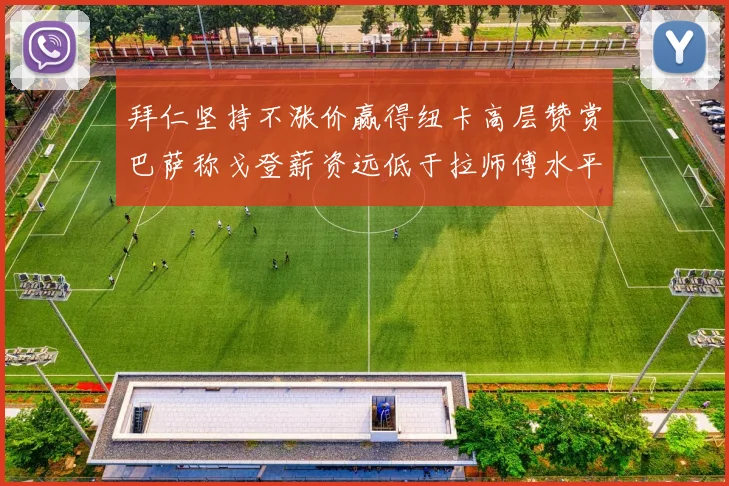 拜仁坚持不涨价赢得纽卡高层赞赏巴萨称戈登薪资远低于拉师傅水平